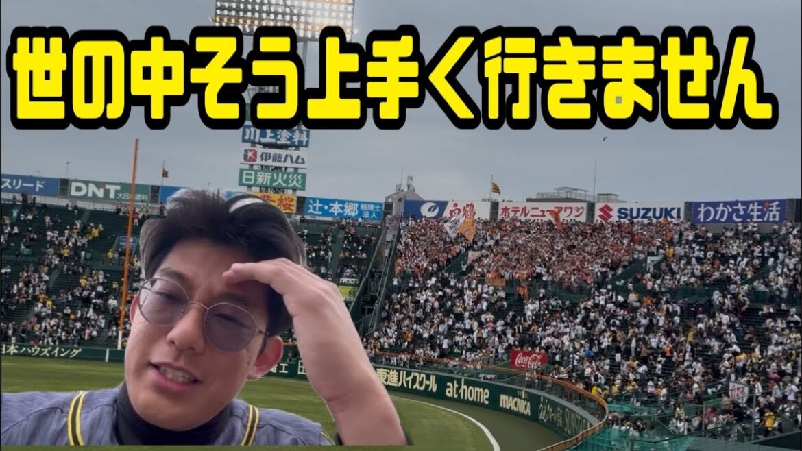 世の中そう上手く行きません/阪神タイガース/読売ジャイアンツ/巨人/伝統の一戦/甲子園球場/伊原陵人/堀田賢慎/関東虎党