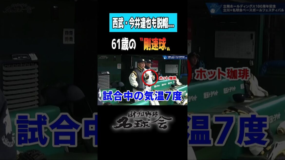 【まじすげー】西武ライオンズ 今井達也 も脱帽…61歳の豪速球とは!? <日本 プロ野球 名球会 > #プロ野球 #西武ライオンズ #今井達也 #工藤公康 #ピッチャー #shorts 【まじすげー】西武ライオンズ 今井達也 も脱帽...61歳の豪速球とは!? <日本 プロ野球 名球会 > #プロ野球 #西武ライオンズ #今井達也 #工藤公康 #ピッチャー #shorts
