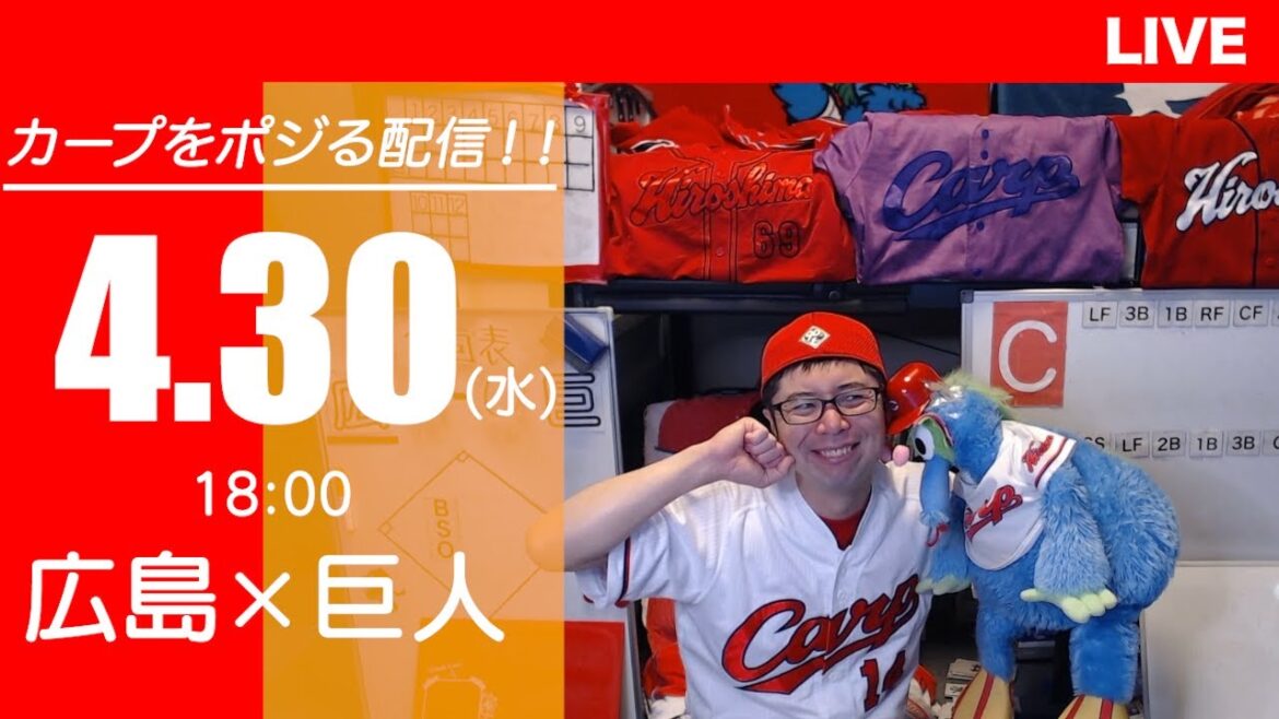 カープvsジャイアンツ　CARP応援&実況&雑談ライブ配信（4/30)広島×巨人