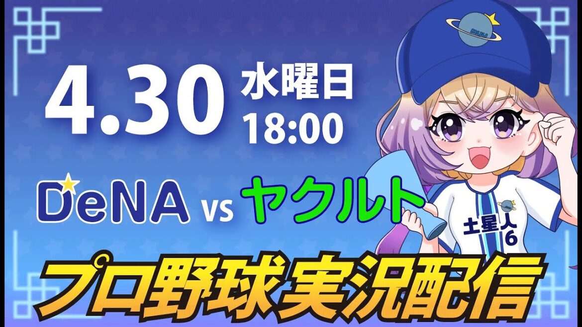 【横浜奪首】ベイスターズ vs ヤクルト【安曇むぅ】