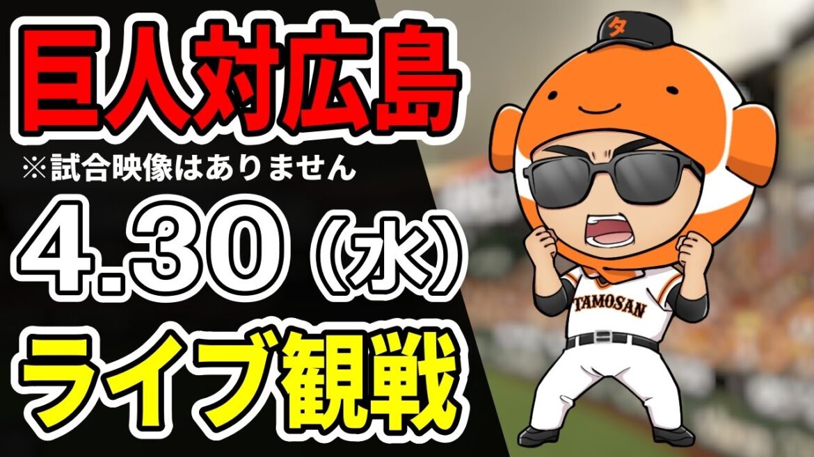 巨人ライブ】4/30 巨人 対 広島カープをみんなで応援するライブ！巨人戦を生配信中！！ #読売ジャイアンツ #カープライブ