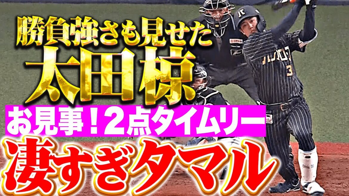 【凄すぎタマル…】太田椋『チャンスで見せた勝負強さ！見事な2点タイムリーでリード広げる！』