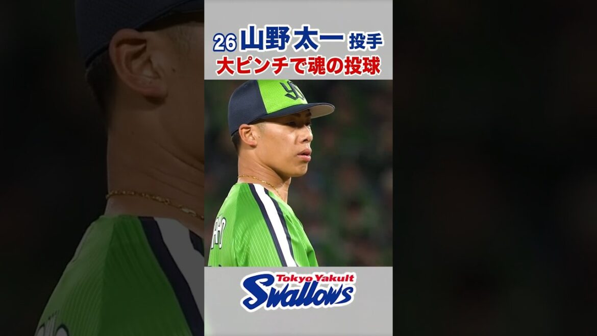 山野太一投手大ピンチで魂の投球 #swallows #山野太一 #shorts