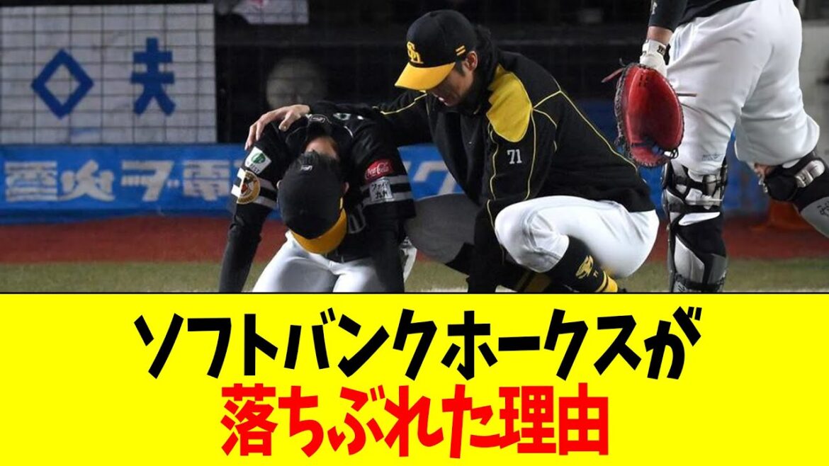 【急募】ソフトバンクホークスが落ちぶれた理由