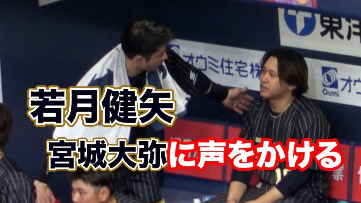 悔しいピッチングとなってしまった宮城大弥に声をかけるキャッチャー若月健矢