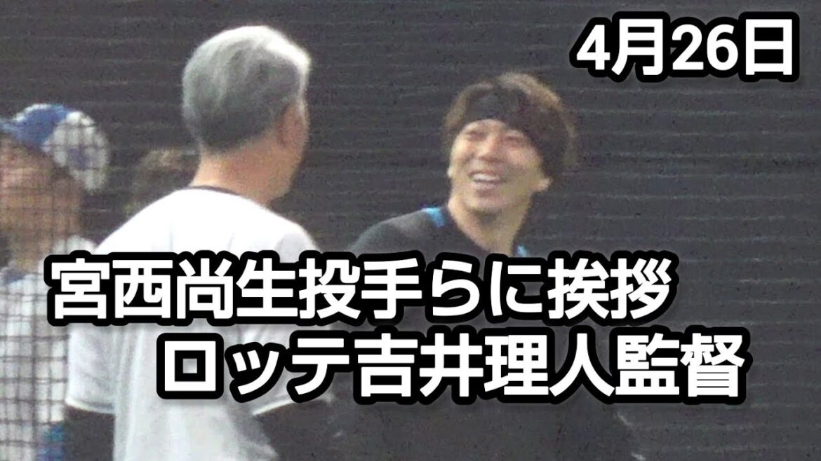 宮西尚生投手らに挨拶するロッテ吉井理人監督、建山義紀コーチ2025.4.26