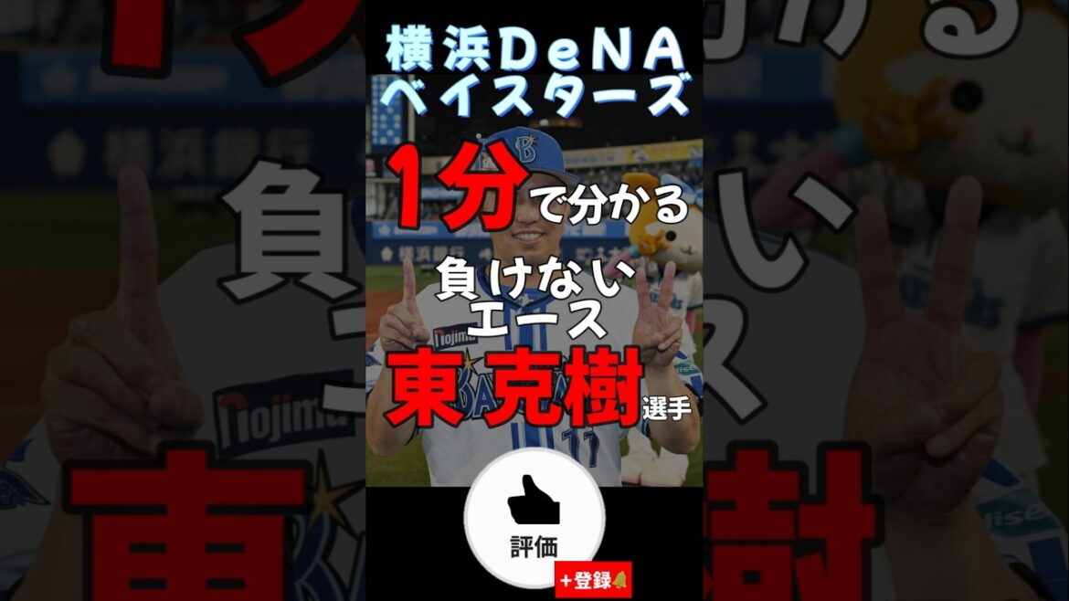 一分で分かる#横浜denaベイスターズ #東克樹 【#shorts #雑学 #野球 】