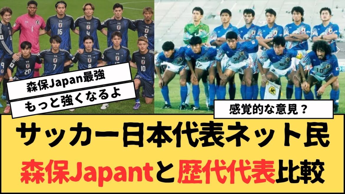 サッカー日本代表、森保ジャパンと歴代代表を比べた、何が強い？