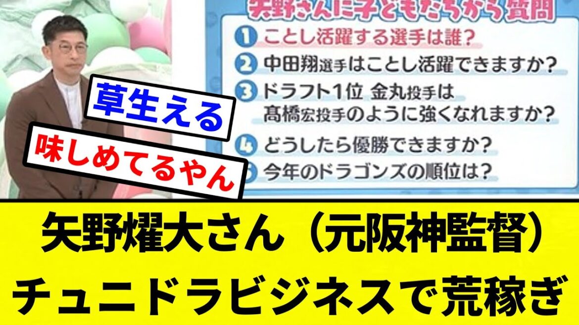 【※Switch2の体験会中】矢野燿大さん（元阪神監督）チュニドラビジネスで荒稼ぎ【プロ野球反応集】【2chスレ】【なんG】