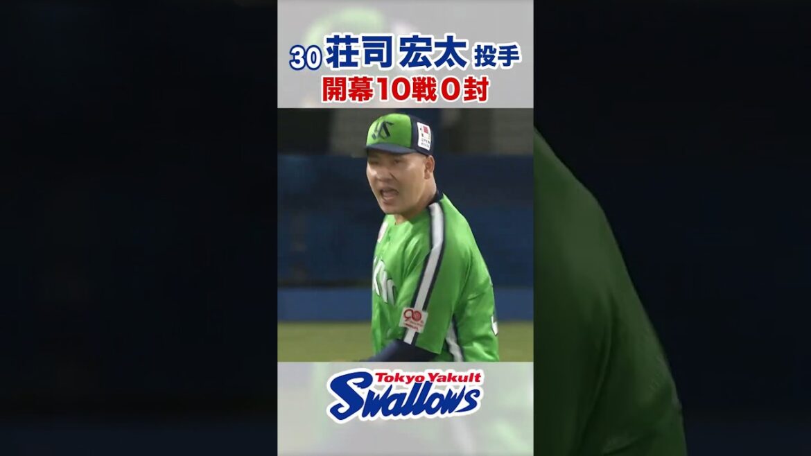 荘司宏太投手 開幕10戦0封 #swallows #荘司宏太   #shorts