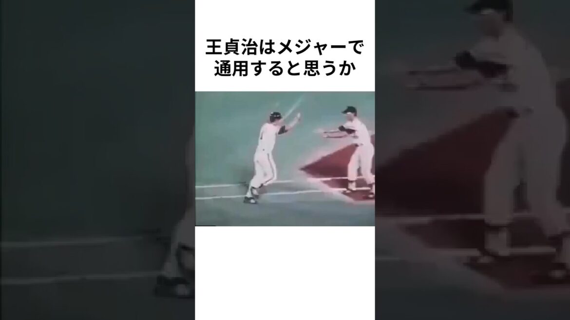 王貞治はメジャーで通用するのか！？#プロ野球 #mlb #野球