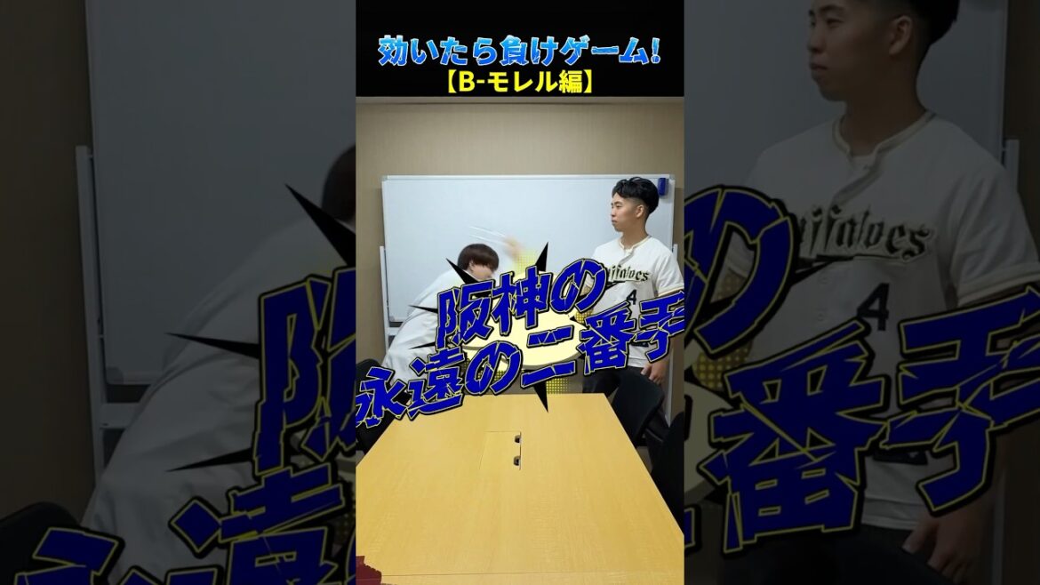 効いたら負け！オリックス編 #プロ野球 #野球 #オリックスバファローズ #北海道日本ハムファイターズ #阪神タイガース
