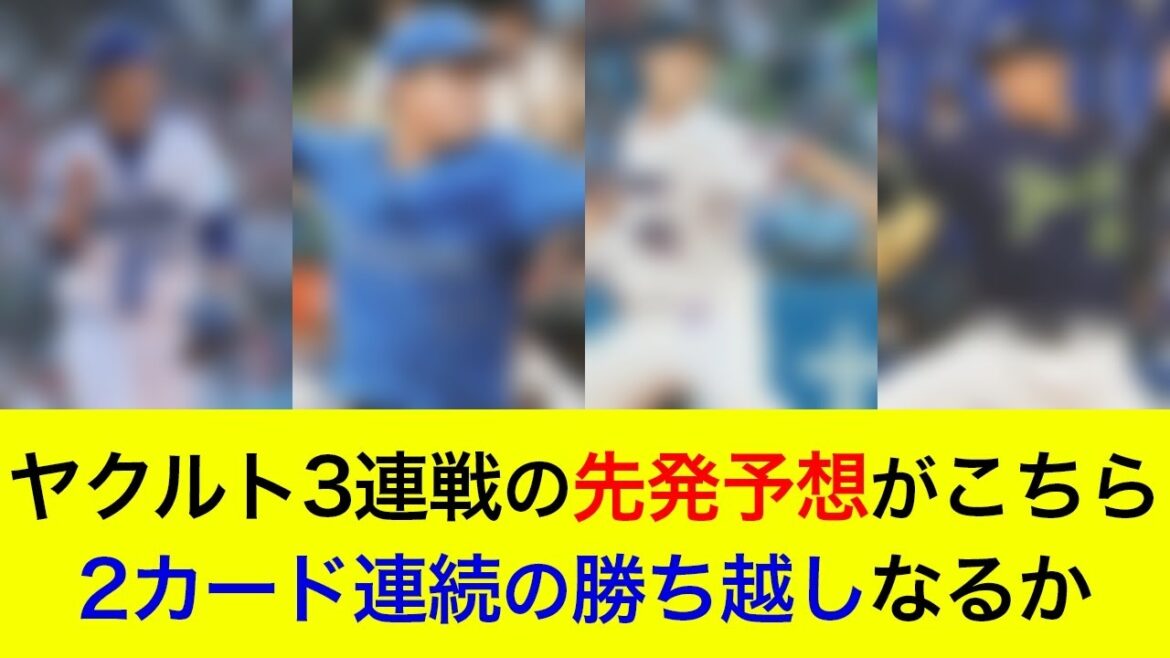 【先発対決はやや不利か】2カード連続のカード勝ち越しへ！ヤクルト3連戦の先発予想がこちら【横浜DeNAベイスターズ】