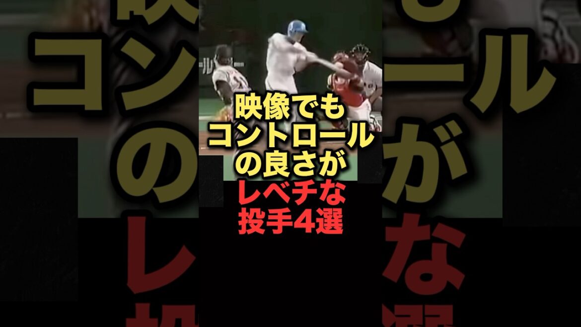 映像でもコントロールの良さがレベチな投手4選#プロ野球#巨人 #中日ドラゴンズ