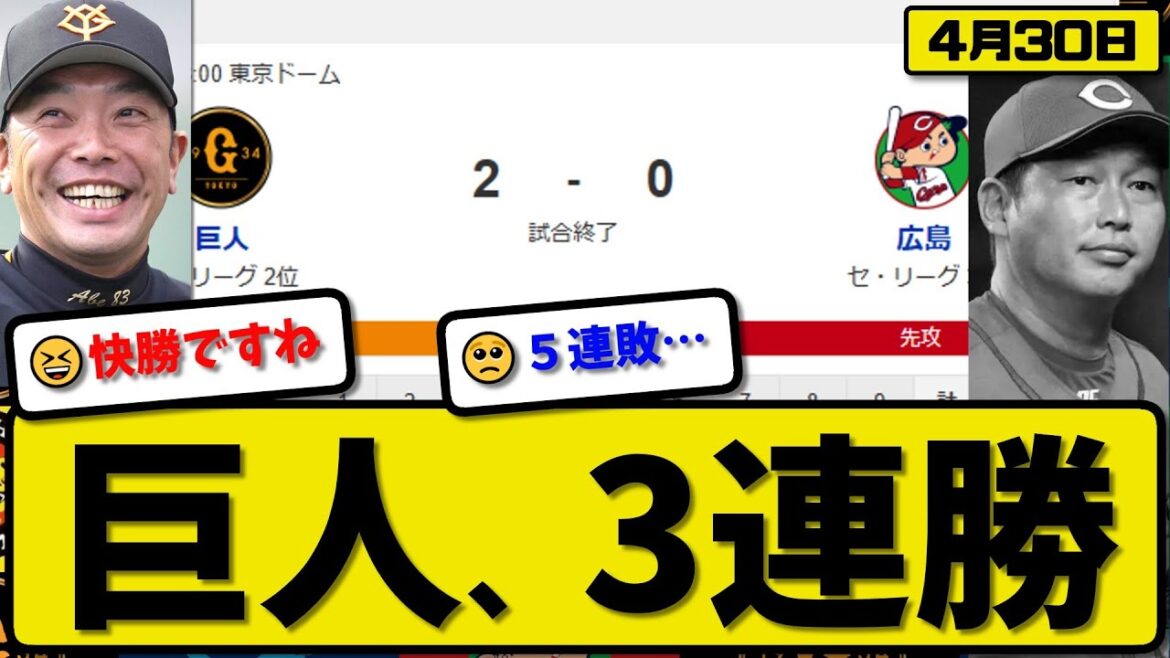 【2位vs3位】読売ジャイアンツが広島カープに2-0で勝利…4月30日完封リレーで3連勝…先発山崎7回無失点…増田が決勝打の活躍【最新・反応集・なんJ・2ch】プロ野球