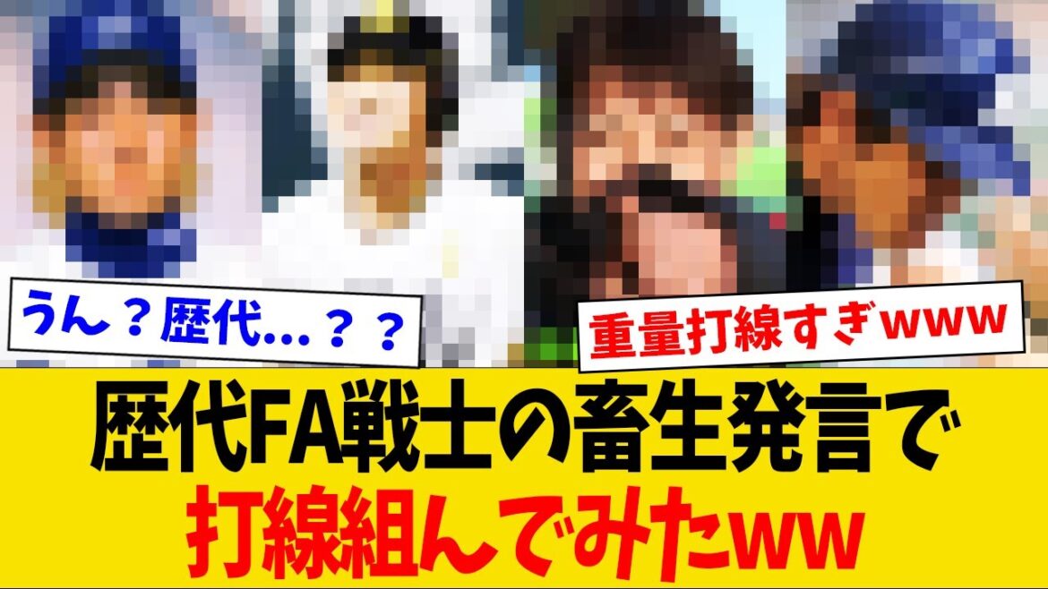【爆笑】歴代FA戦士の畜生発言で打線組んでみたwww