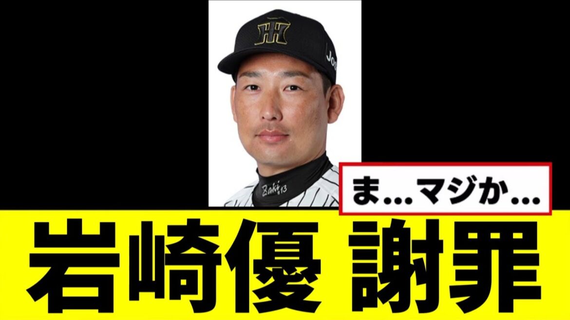 【阪神】岩崎優、謝罪するwwwww