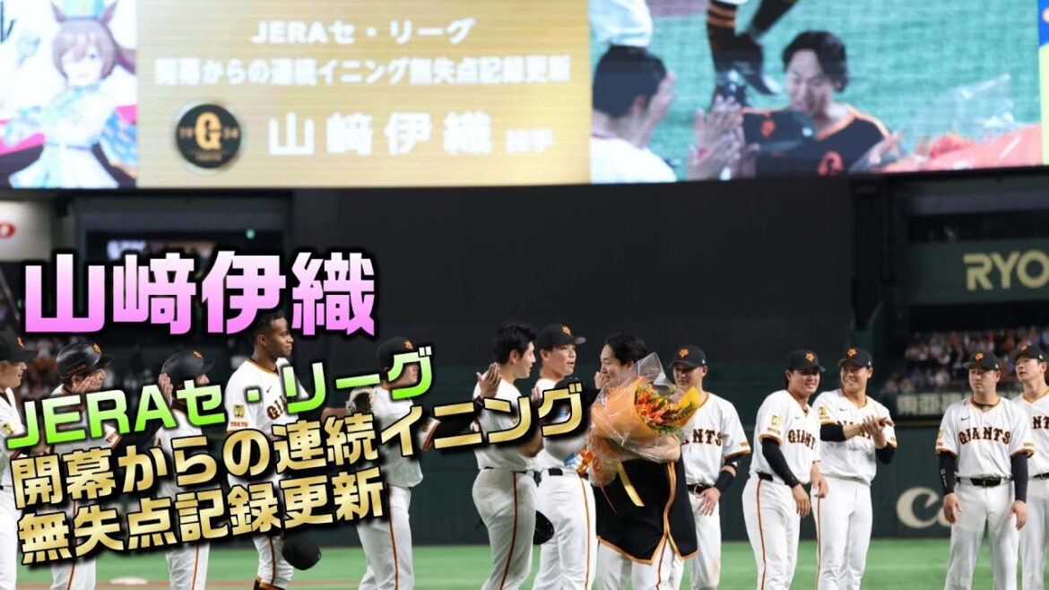 【山﨑伊織】JERAセ・リーグ開幕からの連続イニング無失点記録更新