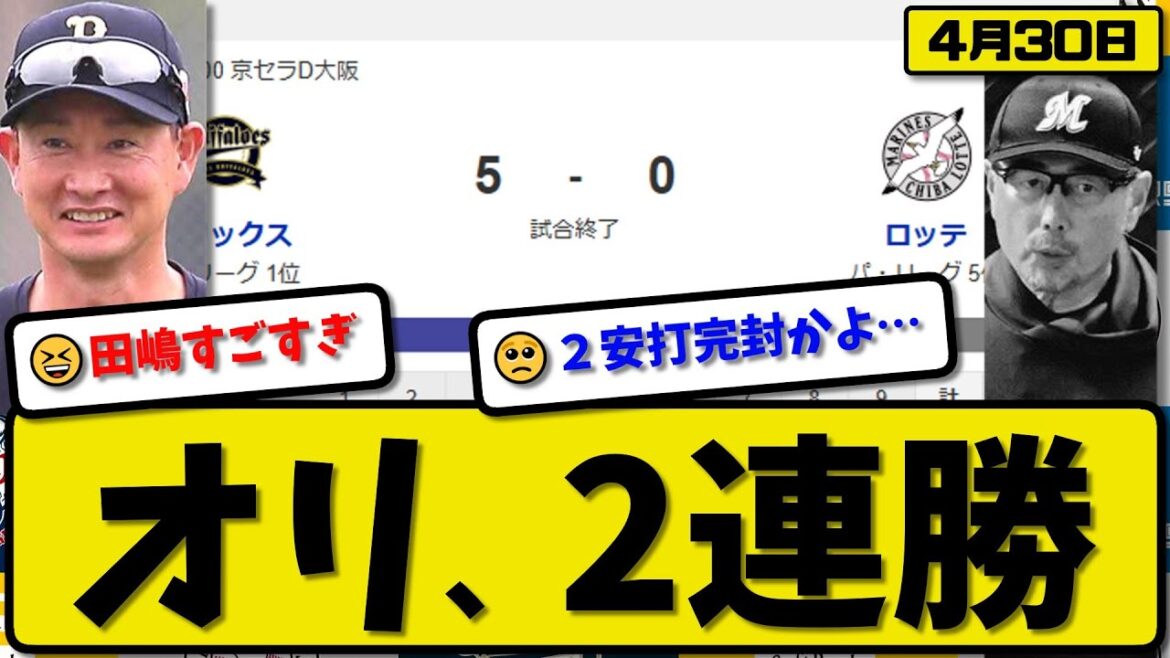 【1位vs5位】オリックスバファローズがロッテマリーンズに5-0で勝利…4月30日完封勝ちで2連勝…先発田嶋9回完封…西川&太田&麦谷が活躍【最新・反応集・なんJ・2ch】プロ野球