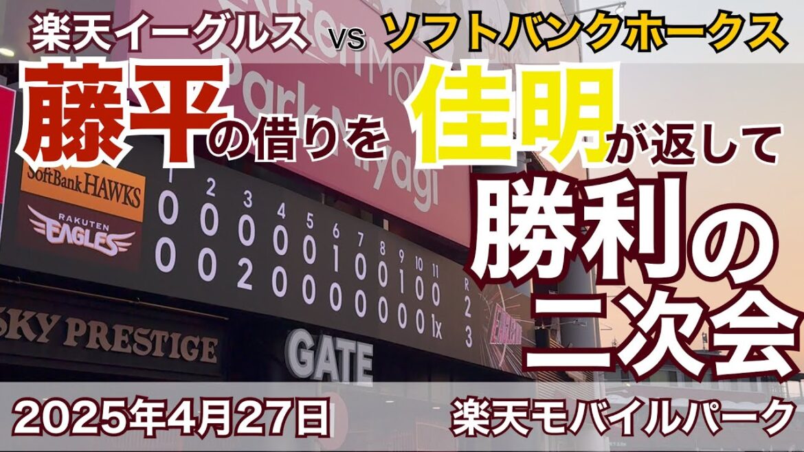 2025年4月27日 楽天イーグルスvsソフトバンクホークス 勝利の二次会