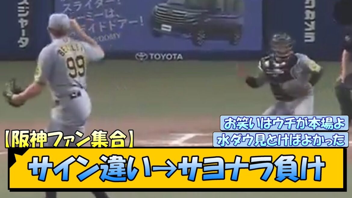 【阪神ファン集合】サイン違い→サヨナラ負け