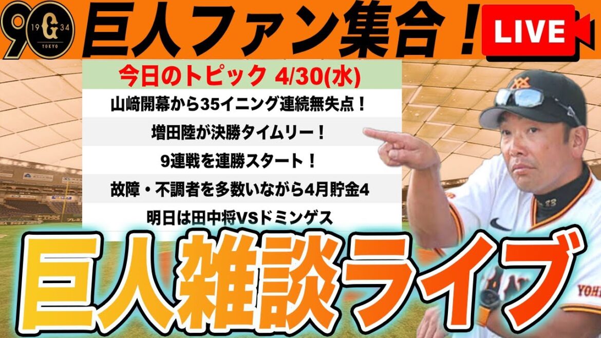 【巨人ファン集合/祝勝会】山﨑・増田陸の活躍で広島に連勝し4月を単独首位で終える!今日のポジ要素まとめなど雑談 読売ジャイアンツ 【巨人ファン集合/祝勝会】山﨑・増田陸の活躍で広島に連勝し4月を単独首位で終える!今日のポジ要素まとめなど雑談 読売ジャイアンツ