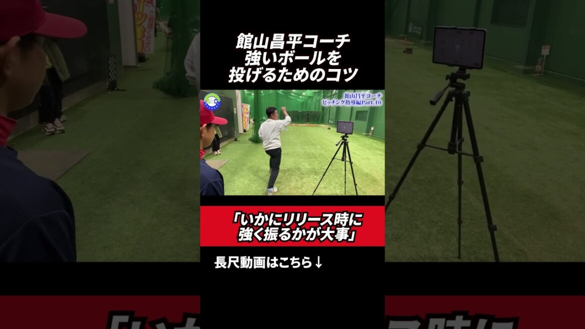 いかにリリース時に強く振るか🔥#館山昌平  #野球スクール  #rapsodo