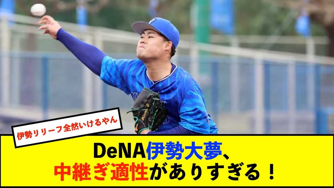 【オープン戦】DeNA伊勢、救援再転向初登板で1回三者凡退「いいリリーフ陣をつくっていけるように先陣を切ってやりたい」【De速】