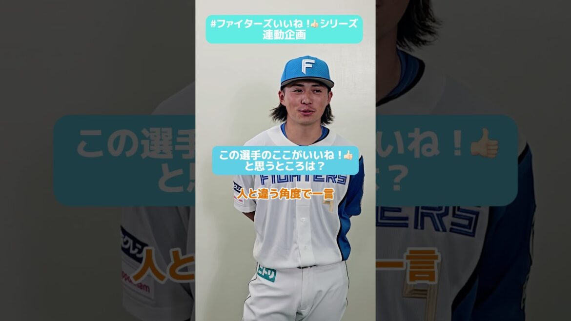 #ファイターズいいね！シリーズ連動企画👍いつも仲良し #大ちゃんず✨#上川畑大悟 選手が思う淺間選手のいいね👍なところは？✅G.Wは #Fビレッジ で職業体験🧑‍🚒#lovefighters