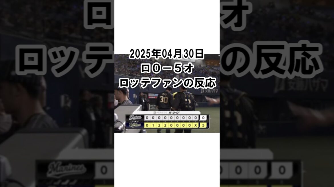 【2025年4月30日】ロッテ０－５オリックス　試合終了後のロッテファンの反応 #千葉ロッテマリーンズ #chibalotte #種市篤暉 #完封負け