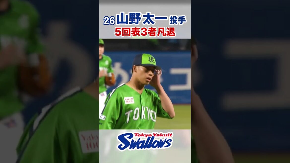 山野太一投手5回表3者凡退 #swallows #山野太一 #shorts