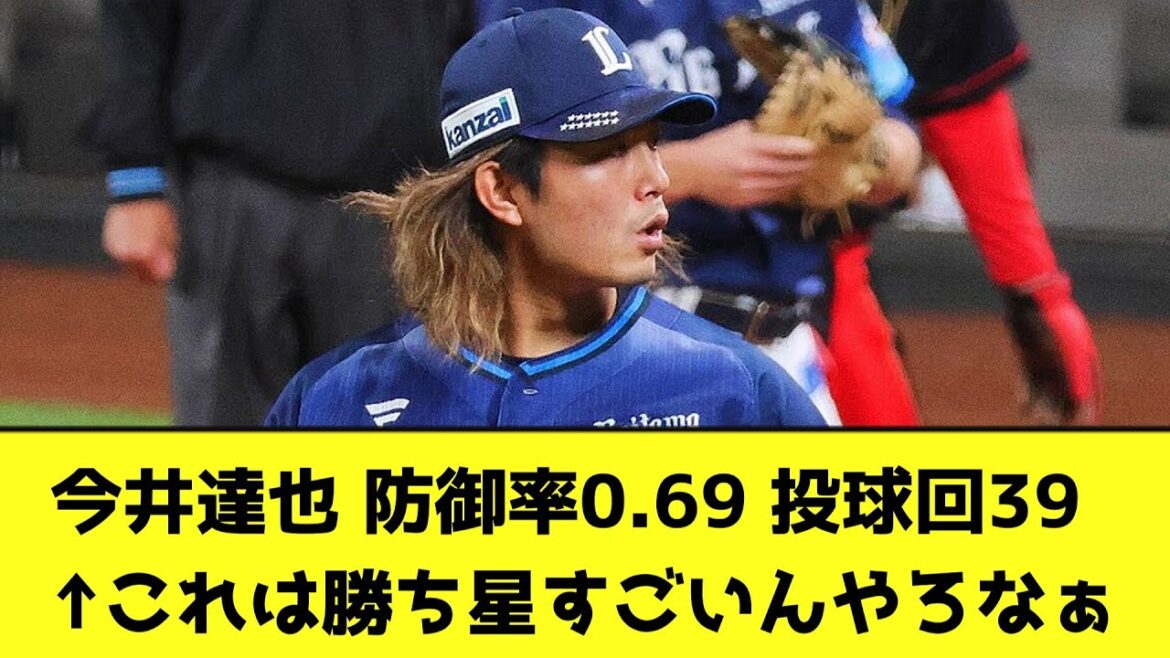 今井達也 防御率0.69 投球回39 ←これは勝ち星すごいんやろなぁ【なんJ反応】