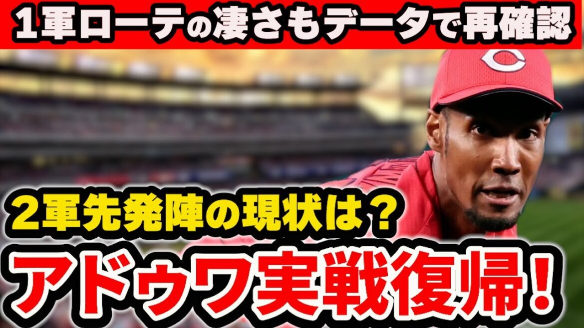 【朗報】アドゥワ復帰戦で149キロ計測など好投！2軍の先発現状をチェック！1軍ローテ陣の安定感もローテで確認！【広島東洋カープ】