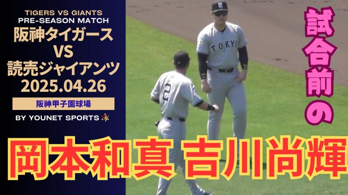 【仲良し】試合前に談笑する岡本和真と吉川尚輝（令和７年４月２６日読売ジャイアンツ対阪神タイガース）