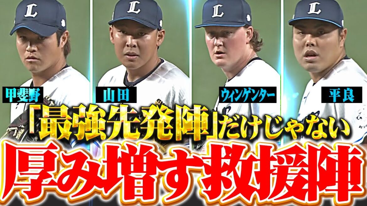【最強先発陣に加えて】救援陣にも厚み『甲斐野→山田→ウィンゲンター→平良が盤石リレー！』