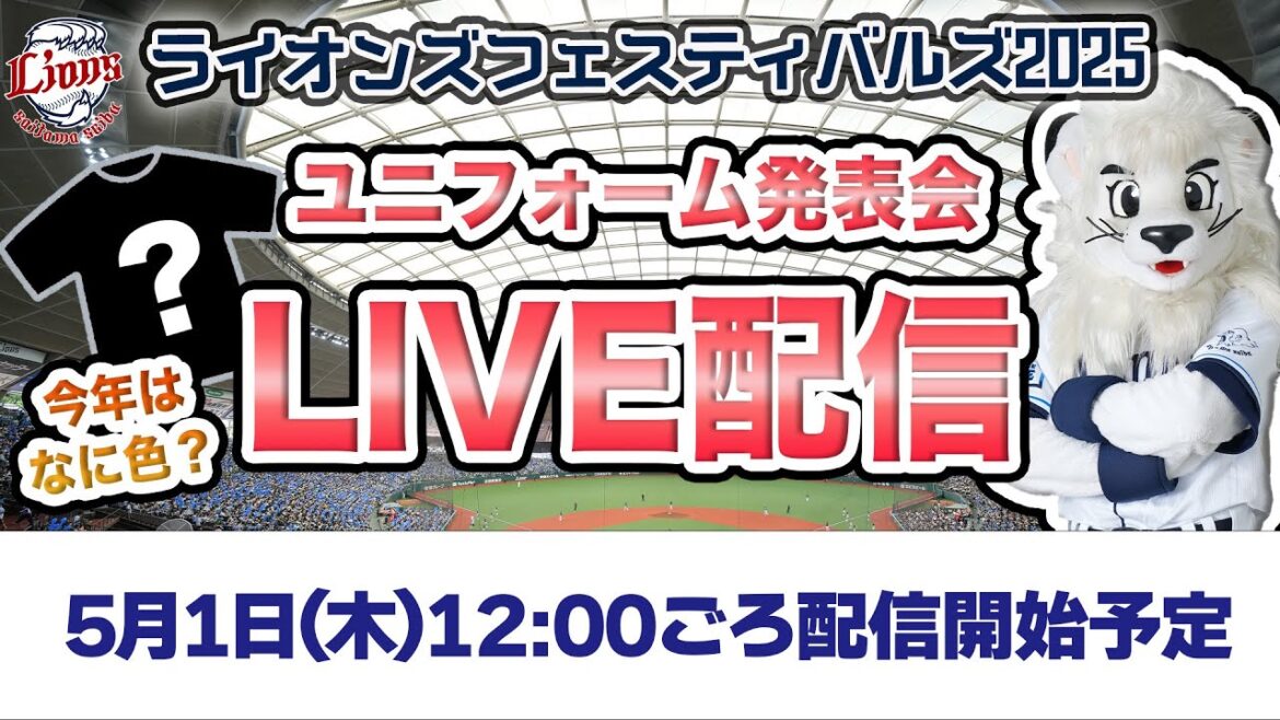 【5/1(木)12:00ごろ～】『ライオンズフェスティバルズ2025』期間限定ユニフォーム発表会