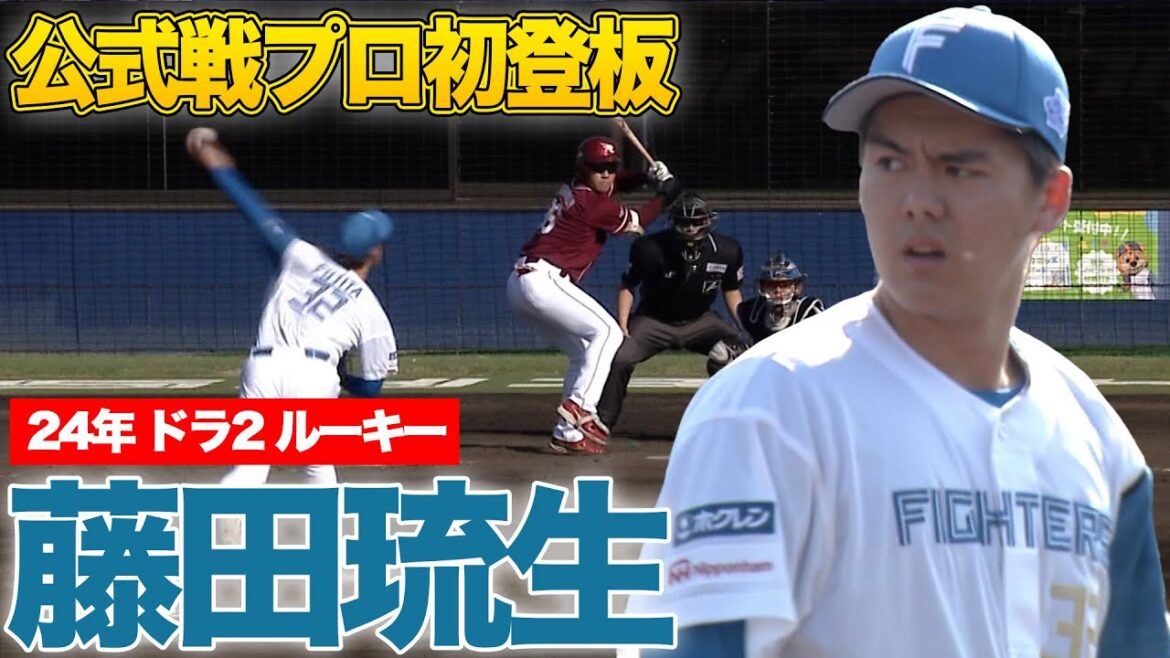 ドラ2ルーキー藤田琉生プロ初登板‼ 17安打11得点の猛攻 4/30 北海道日本ハムvs楽天~ファーム~ハイライト『GAORAプロ野球中継~ファーム~(北海道日本ハムファイターズ) ドラ2ルーキー藤田琉生プロ初登板‼ 17安打11得点の猛攻 4/30 北海道日本ハムvs楽天~ファーム~ハイライト『GAORAプロ野球中継~ファーム~(北海道日本ハムファイターズ)