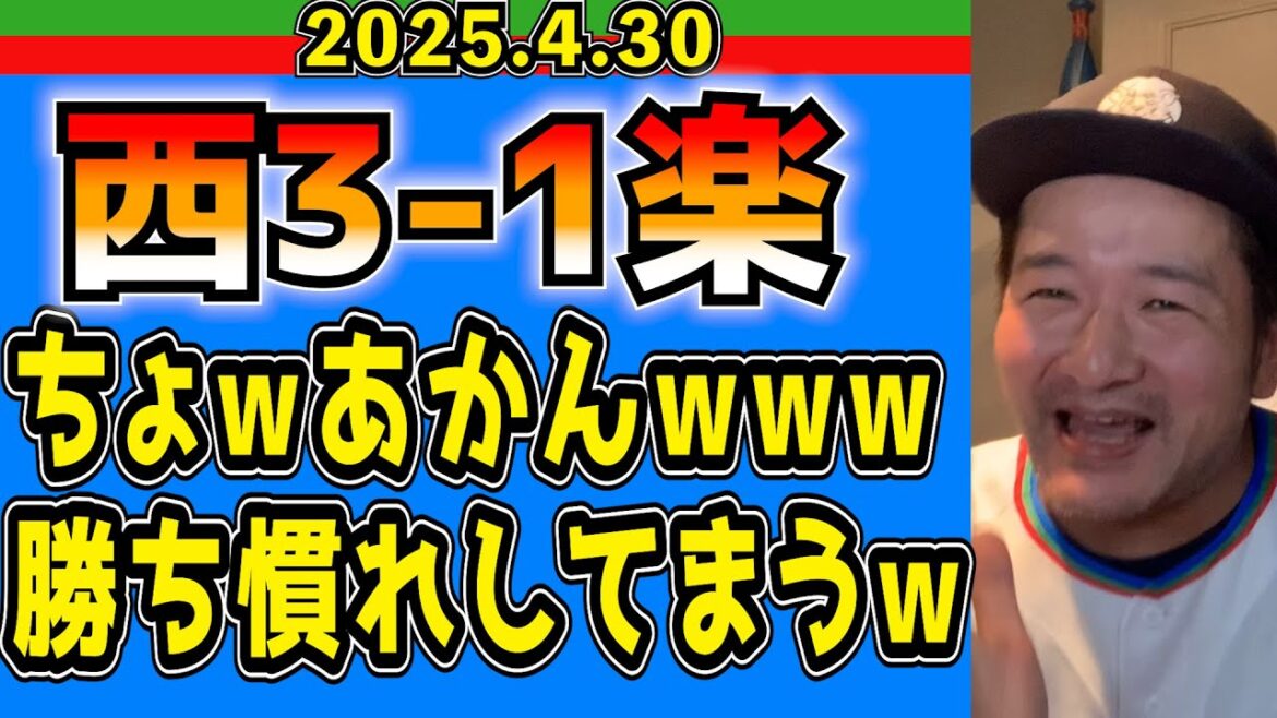 【西武ライオンズ】せーのっ！せいやーーん！www(西3-1楽)【2025.4.30】