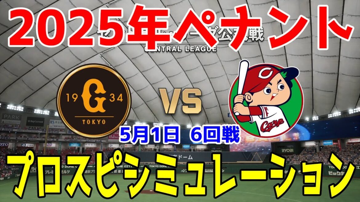 【2025年ペナント/プロスピ2025】読売ジャイアンツ 対 広島東洋カープ プロスピシミュレーション 2025年5月1日 6回戦【プロ野球スピリッツ2024-2025】