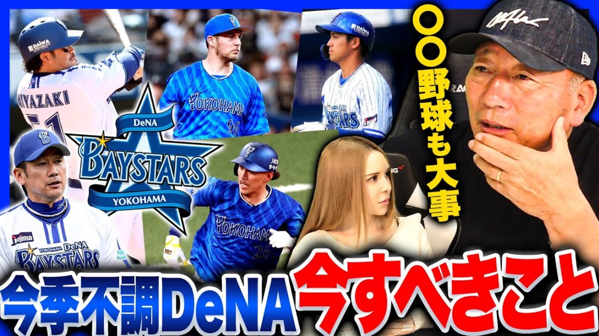 【忖度なし】DeNAがなぜ苦しんでいるのか…『こんなチームではない』高木豊が感じた”2つの疑問”について語ります【プロ野球】