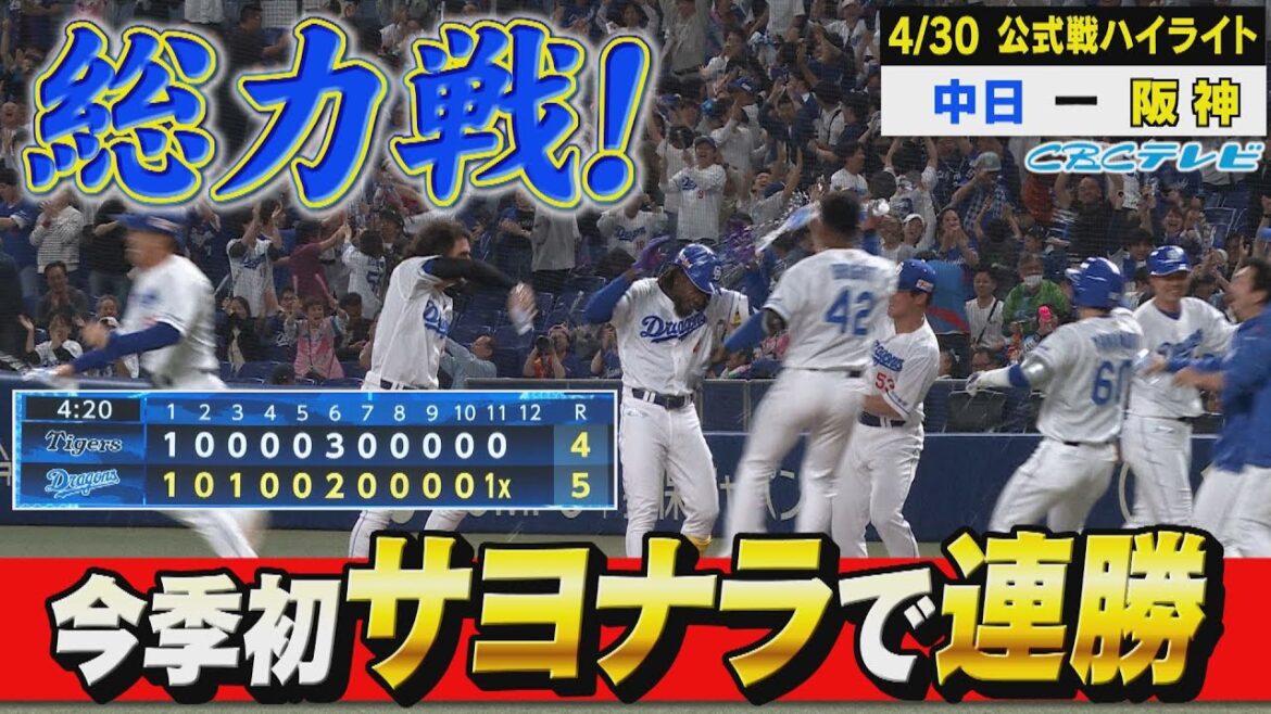 ４時間２０分の激闘！劇的サヨナラで連勝！【4月30日 公式戦 中日 vs 阪神 ハイライト】