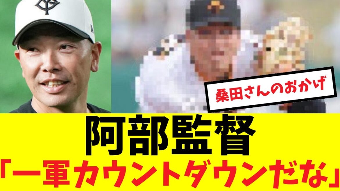 阿部監督「一軍までカウントダンだな」#プロ野球 #読売ジャイアンツ#巨人 #阿部慎之助 #馬場皐輔 阿部監督「一軍までカウントダンだな」#プロ野球 #読売ジャイアンツ#巨人 #阿部慎之助 #馬場皐輔