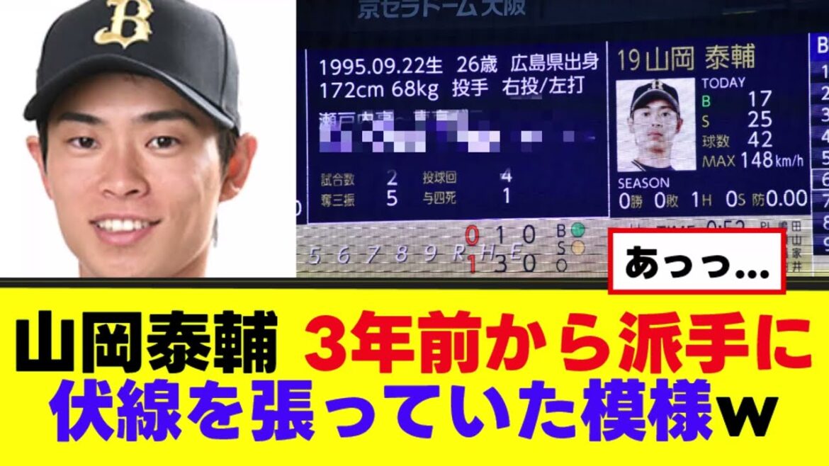 【悲報】山岡泰輔、3年前から派手に伏線を張っていた模様ｗｗｗ