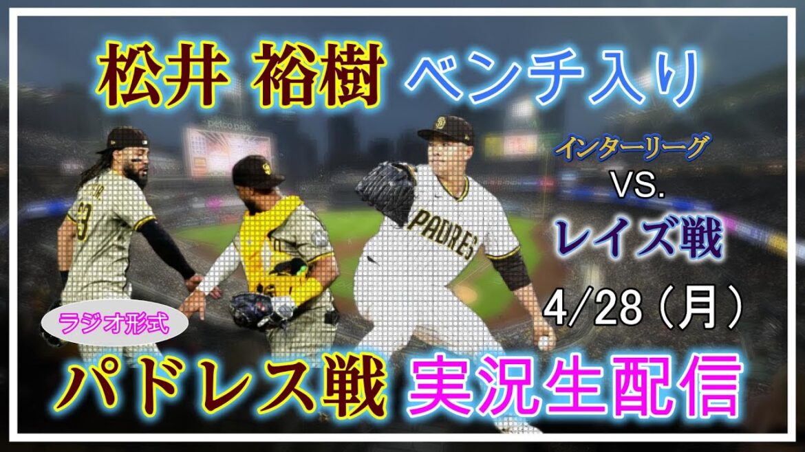 【パドレスLive】MLB パドレス VS レイズ 実況生配信 2025.4.28 5:10~【松井祐樹ベンチ入り】 【パドレスLive】MLB パドレス VS レイズ 実況生配信 2025.4.28 5:10~【松井祐樹ベンチ入り】