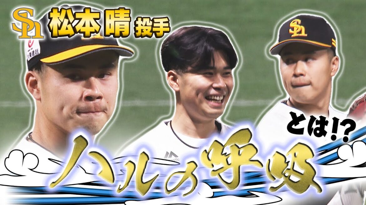 【ハルの呼吸】松本晴投手　好調の要因は呼吸にあり！