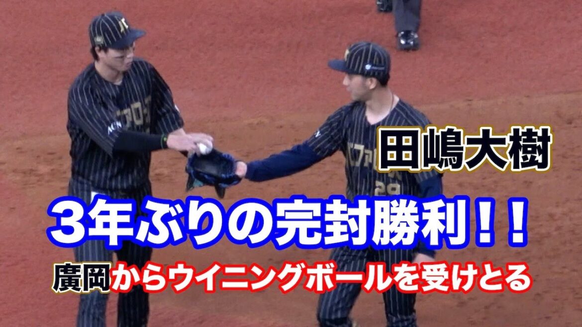 タジ！3年ぶり完封勝利の瞬間！