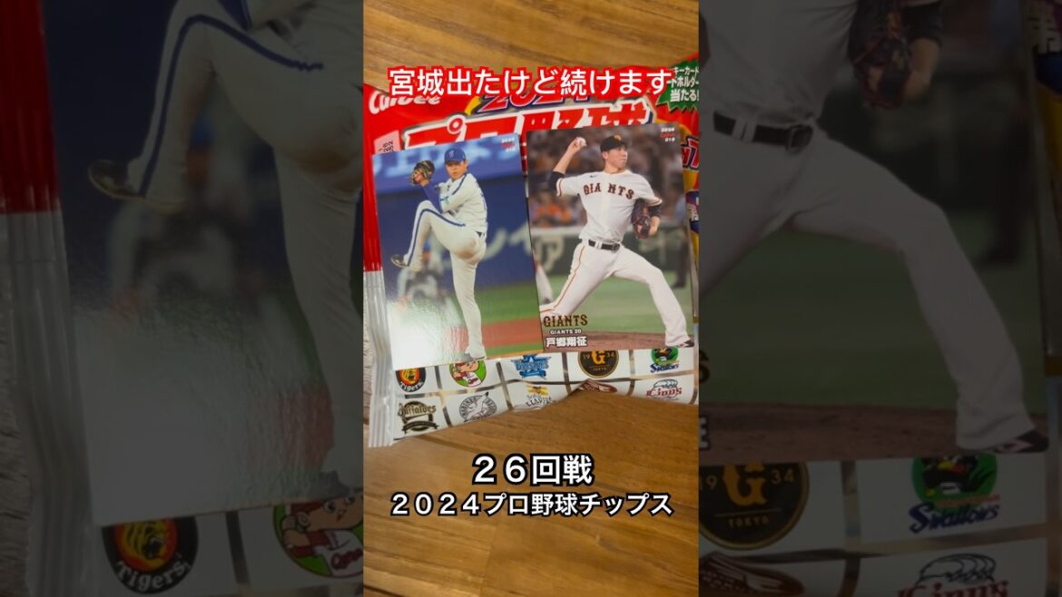 【2024プロ野球チップス第1弾】戸郷翔征・山﨑康晃｜読売ジャイアンツ・横浜DeNAベイスターズ｜宮城大弥出たけど続けます #shorts