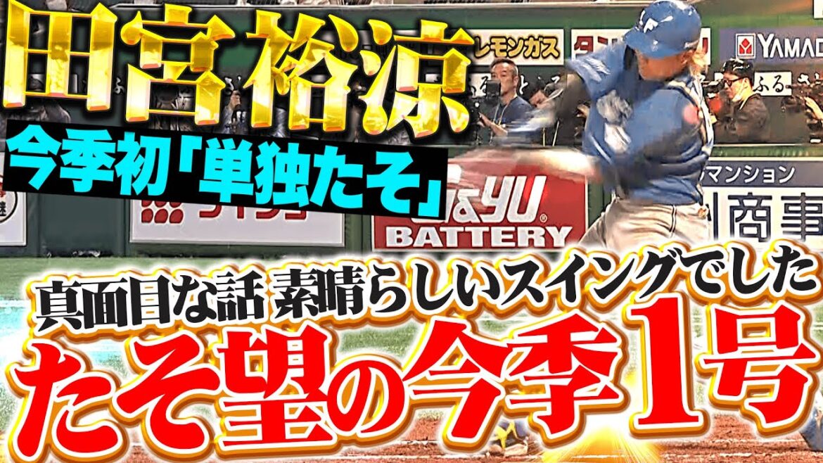 【今季初の単独たそ〜!!!】田宮裕涼『待望の今季1号が出たそ〜っ!! 前の打席のヒットも技ありたそ〜っ!!』