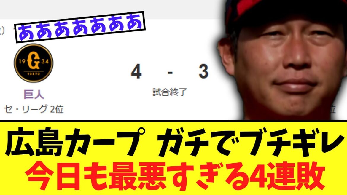 【悲報】広島カープ  ガチでブチギレ今日も最悪すぎる4連敗