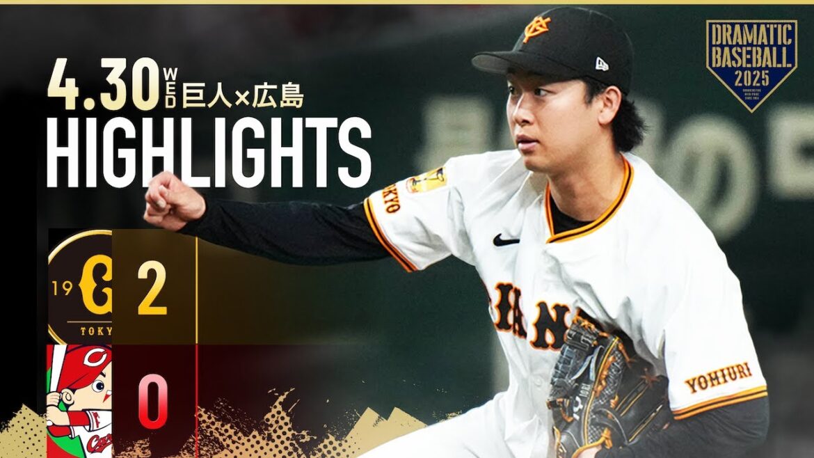 【ハイライト・4/30】山﨑伊織 開幕から35回連続無失点のリーグ記録!増田陸1000日ぶりの打点で巨人勝利【巨人×広島】 【ハイライト・4/30】山﨑伊織 開幕から35回連続無失点のリーグ記録!増田陸1000日ぶりの打点で巨人勝利【巨人×広島】